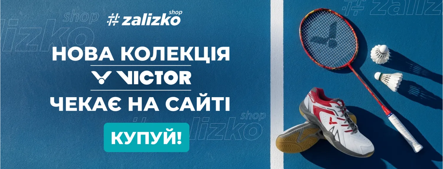 Victor гарячі новинки