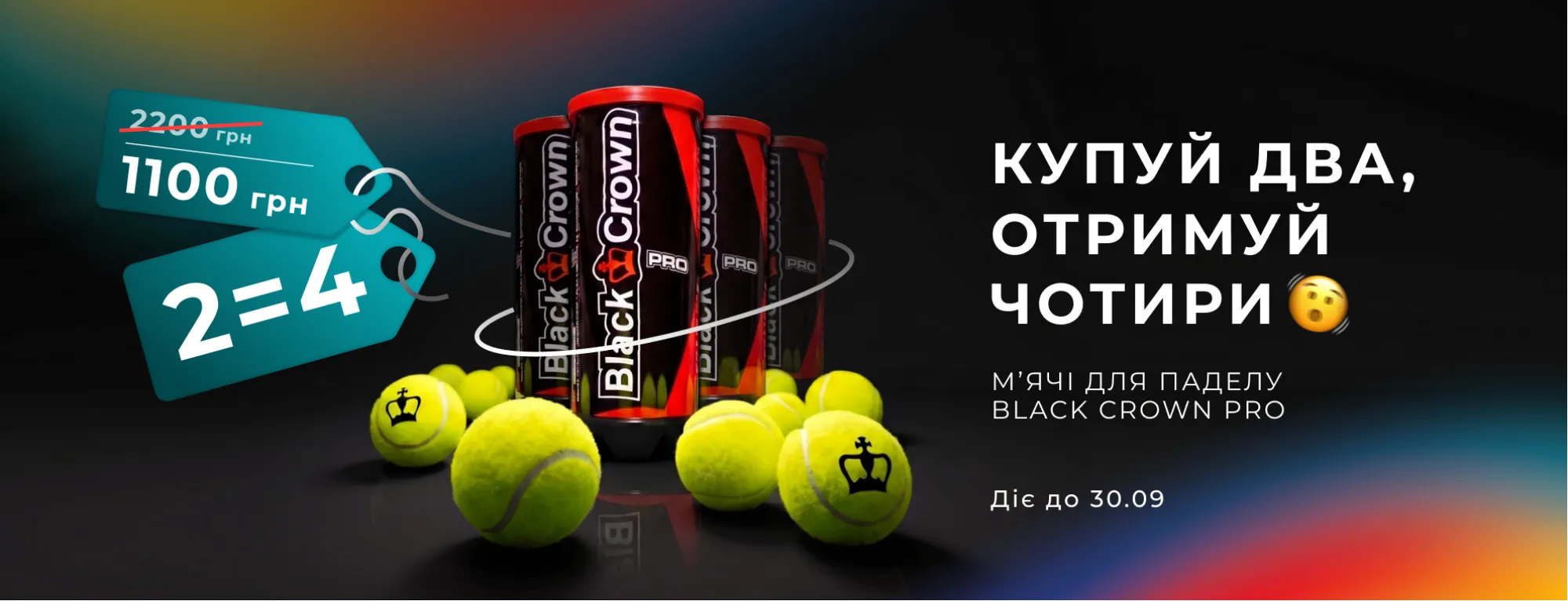 4 за ціною 2 на м'ячі Black Crown