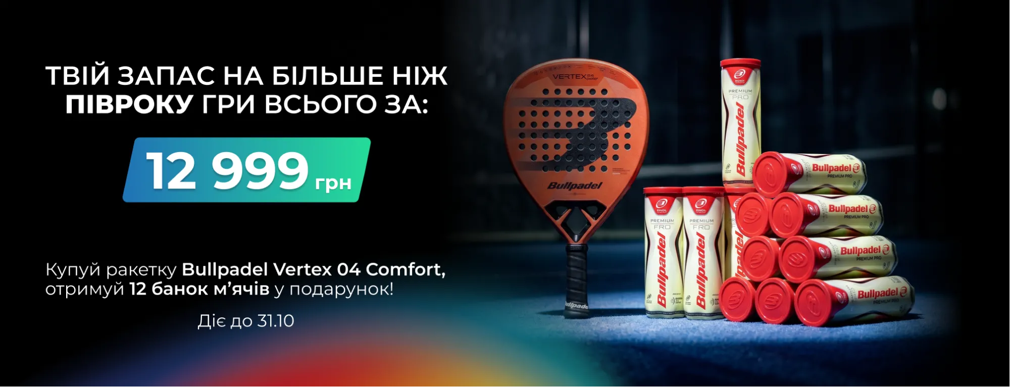 Bullpadel ракетка Vertex 04 COMFORT+12 банок м'ячів