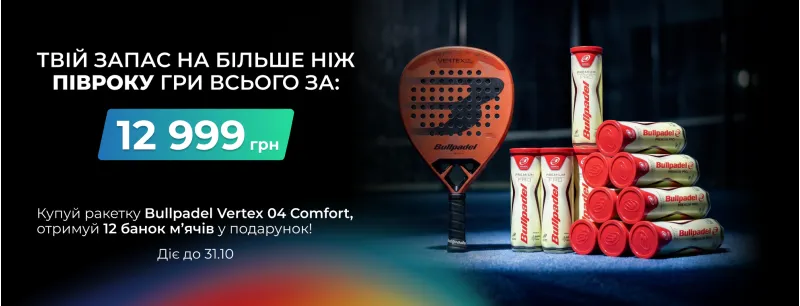 Bullpadel ракетка Vertex 04 COMFORT+12 банок м'ячів