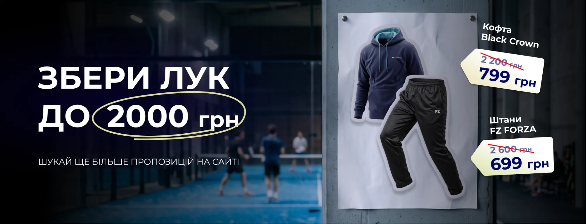 Збери лук до 2000 гривень